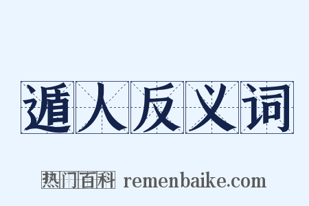 遁人反义词是什么意思的图片